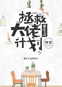 重生之拯救大佬计划钟仅在线阅读
